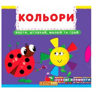 Книга с подвижным механизмом "Кольори. Верти, штовхай, малюй та грай" 167540 фото &mdash; Кузя