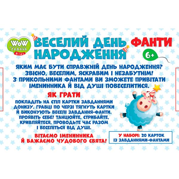 Настольная игра "Фанты. Веселый День рождения" 200000012У, укр. 160140 фото — Кузя