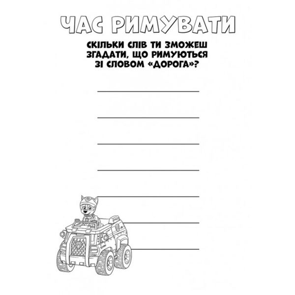 Дитяча активіті-розмальовка "Кольорові пригоди. Оце так місія!" 149453 фото — Кузя