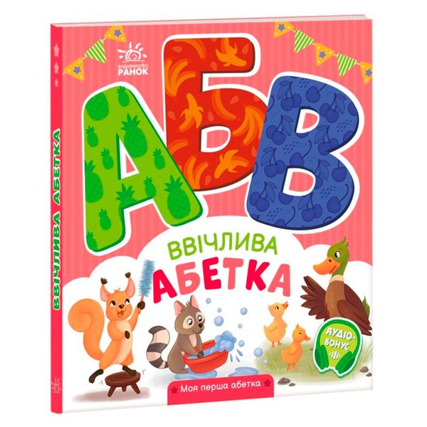 Детская книга "Ввічлива абетка" 171487 фото — Кузя