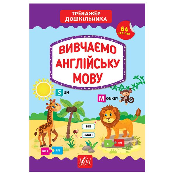 Книга "Тренажер дошкільника. Вивчаємо англійську мову" 158893 фото — Кузя