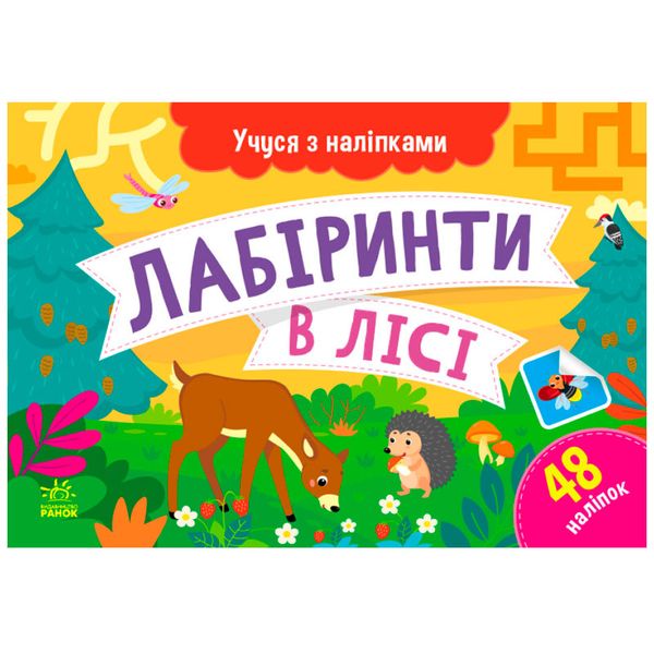 Дитяча книжка "Учуся з наліпками. Лабіринти в лісі", 48 наліпок 171470 фото — Кузя