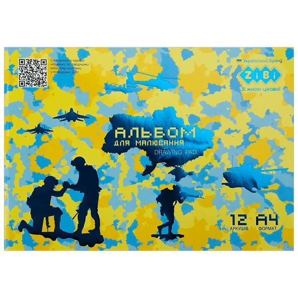 Альбом для рисования на скобе ZiBi Armed Forces ZB1415 08, 12 л 184693 фото — Кузя