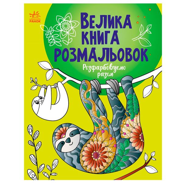 Велика книга розмальовок "Розфарбовуємо разом" 171497 фото — Кузя