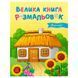 Велика книга розмальовок Україна Ранок С1735020У, 64 сторінки 187677 фото 1 &mdash; Кузя