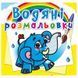 Детская водная раскраска "Слоненя" 108153 фото 1 &mdash; Кузя