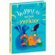 Детская книга "Казочки на кожен день. Читаємо про Україну" 181184 фото 1 &mdash; Кузя