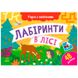 Дитяча книжка "Учуся з наліпками. Лабіринти в лісі", 48 наліпок 171470 фото 1 — Кузя