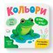 Детская книга-картонка Crystal Book Розглядайка-розвивайка Цвета 475904 192523 фото 1 &mdash; Кузя