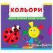 Книга с подвижным механизмом "Кольори. Верти, штовхай, малюй та грай" 167540 фото 1 &mdash; Кузя