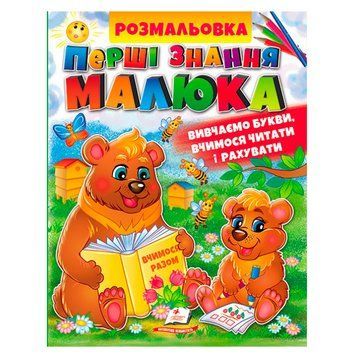 Развивающая раскраска "Перші знання малюка" 156024 фото &mdash; Кузя