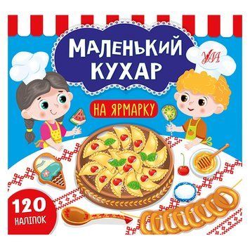 Книга з наліпками "Маленький кухар. На ярмарку" 153202 фото &mdash; Кузя