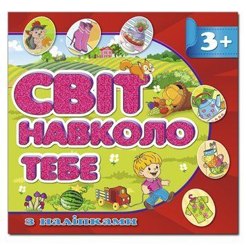 Книга с наклейками "Світ навколо тебе" красная 105717 фото &mdash; Кузя