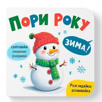 Детская книга-картонка Времена года Crystal Book Розглядайка-розвивайка 475911 192524 фото &mdash; Кузя
