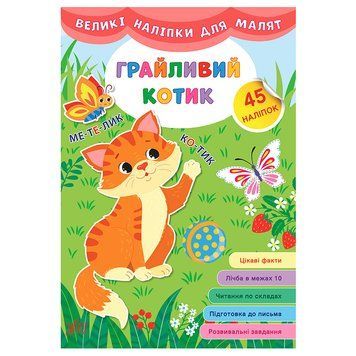 Книга з великими наліпками "Грайливий котик" 145317 фото &mdash; Кузя