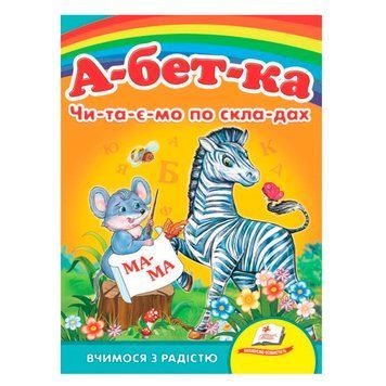 Книга-картонка "Вчимося з радістю. А-бет-ка читаємо по складах" Пегас 140185 фото &mdash; Кузя