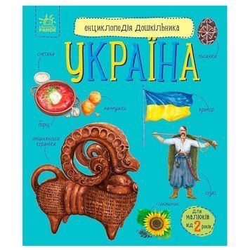 Енциклопедія дошкільника Україна 32 стор Ранок 192864 фото &mdash; Кузя