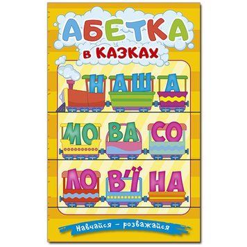 Книга детская "Навчайся-розважайся. Абетка в казках" 163904 фото &mdash; Кузя
