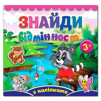 Книга з наклейками "Знайди відмінності. Єнот" 88278 фото &mdash; Кузя