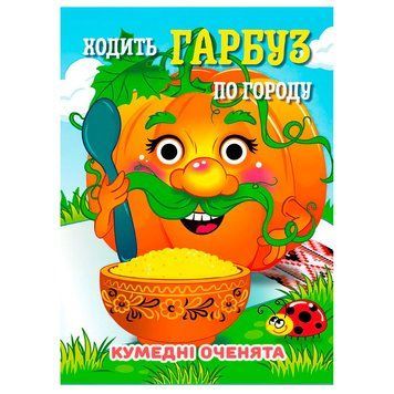Детская книга Ходить Гарбуз по городу Забавные глазки 188751 фото &mdash; Кузя