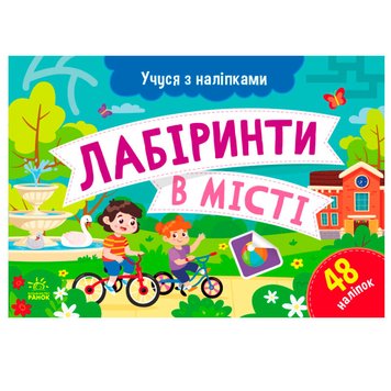 Дитяча книжка "Учуся з наліпками. Лабіринти в місті", 48 наліпок 171471 фото — Кузя