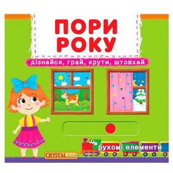 Книга с подвижным механизмом "Пори року. Дізнайся, грай, крути, штовхай" 167542 фото &mdash; Кузя