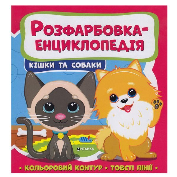 Детская раскраска-энциклопедия Котики та песики 163585 фото &mdash; Кузя