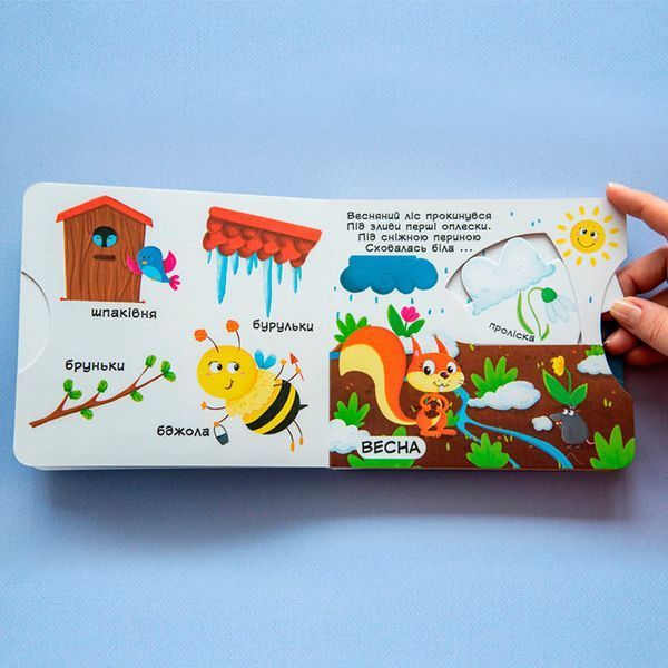 Книжка з рухомим механізмом "Пори року. Дізнайся, грай, крути, штовхай" 167542 фото &mdash; Кузя