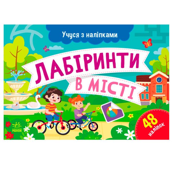 Детская книга "Учуся з наліпками. Лабіринти в місті", 48 наклеек 171471 фото — Кузя