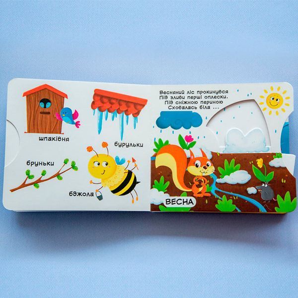 Книжка з рухомим механізмом "Пори року. Дізнайся, грай, крути, штовхай" 167542 фото &mdash; Кузя