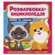 Детская раскраска-энциклопедия Котики та песики 163585 фото 1 &mdash; Кузя