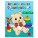 Велика книга розмальовок Для малюків Ранок С1736027У, 64 сторінки 192786 фото 1 &mdash; Кузя