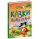 Детская книга "Казки Шарля Перро" Казкова мозаїка 179262 фото 1 &mdash; Кузя