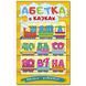 Книжка дитяча "Навчайся-розважайся. Абетка в казках" 163904 фото 1 &mdash; Кузя