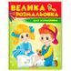 Дитяча розмальовка "Велика розмальовка для найменших" 164516 фото 1 &mdash; Кузя