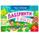 Детская книга "Учуся з наліпками. Лабіринти в місті", 48 наклеек 171471 фото 1 — Кузя