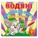 Водяні розмальовки "Зайчик з дзигою" 73386 фото 1 &mdash; Кузя