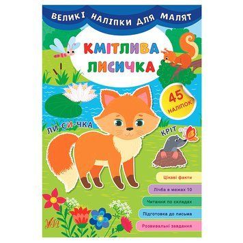 Книга з великими наліпками "Кмітлива лисичка" 145320 фото &mdash; Кузя