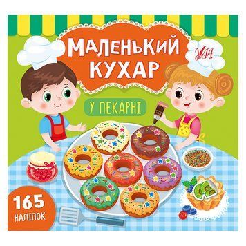 Книга з наліпками "Маленький кухар. У пекарні" 153203 фото &mdash; Кузя
