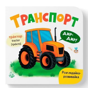 Дитяча книга-картонка Транспорт Crystal Book 475935 192525 фото &mdash; Кузя
