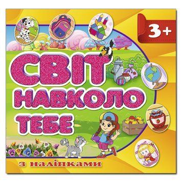 Книга с наклейками "Світ навколо тебе" желтая 105716 фото &mdash; Кузя