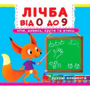 Книга с подвижным механизмом "Счет от 0 до 9" 108189 фото &mdash; Кузя