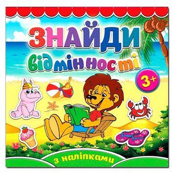 Книга з наклейками "Знайди відмінності. Левеня" 88270 фото &mdash; Кузя