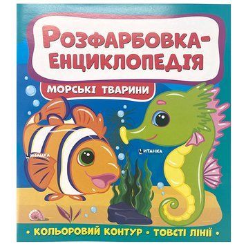 Детская раскраска-энциклопедия Морські тварини 163591 фото &mdash; Кузя