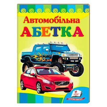Книга-картонка "Вчимося з радістю. Автомобільна абетка" Пегас 145662 фото &mdash; Кузя