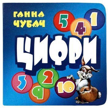 Книга-картонка "Цифри" 65716 фото &mdash; Кузя
