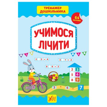 Книга "Тренажер дошкільника. Учимося лічити" 158894 фото — Кузя