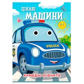 Дитяча книга Кумедні оченята Цікаві машини 188623 фото &mdash; Кузя