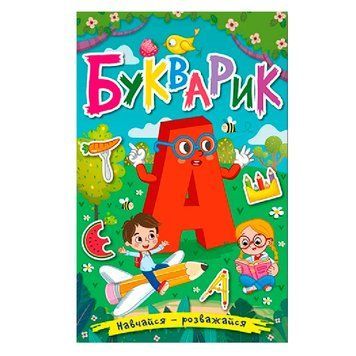Детская книга "Навчайся-розважайся.Букварик" 140067 фото &mdash; Кузя