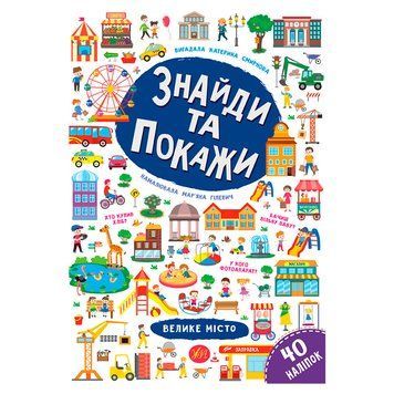 Детская книга "Знайди та покажи. Велике місто" 145951 фото &mdash; Кузя